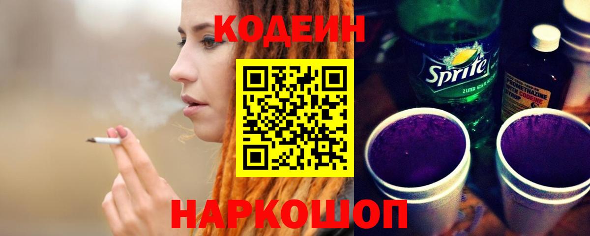 Кодеин Purple Drank Октябрьский